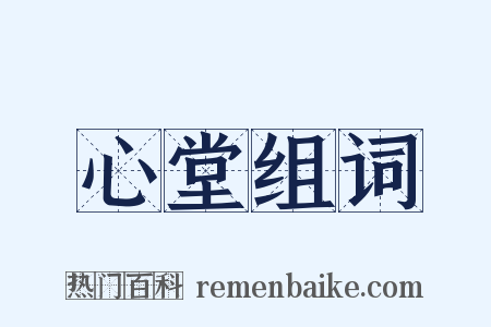 心堂组词是什么意思的图片